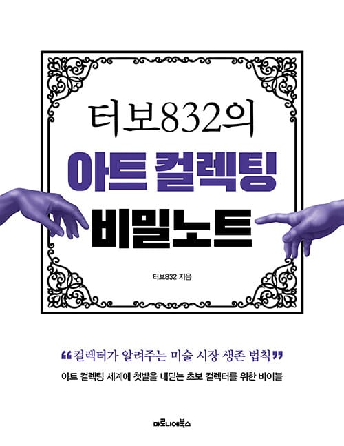 터보832의 아트 컬렉팅 비밀노트 (컬렉터가 알려주는 미술 시장 생존 법칙)