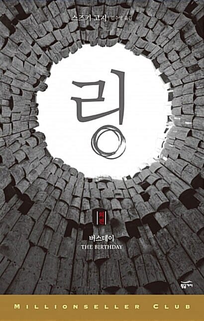 링 외전: 버스데이 (버스데이)
