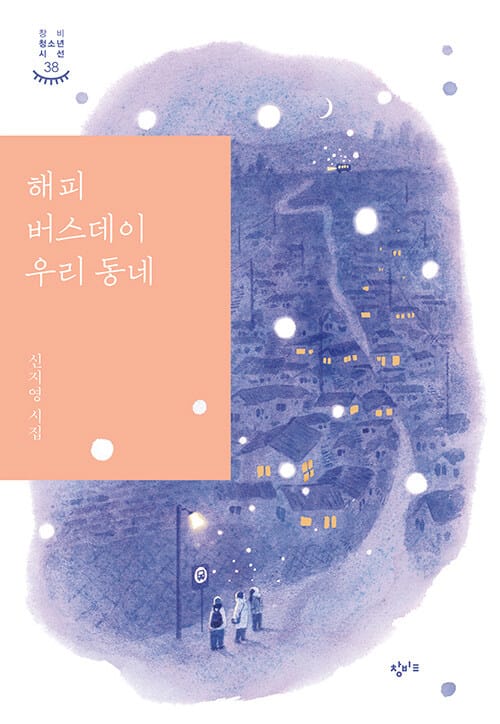 해피 버스데이 우리 동네 (신지영 시집)