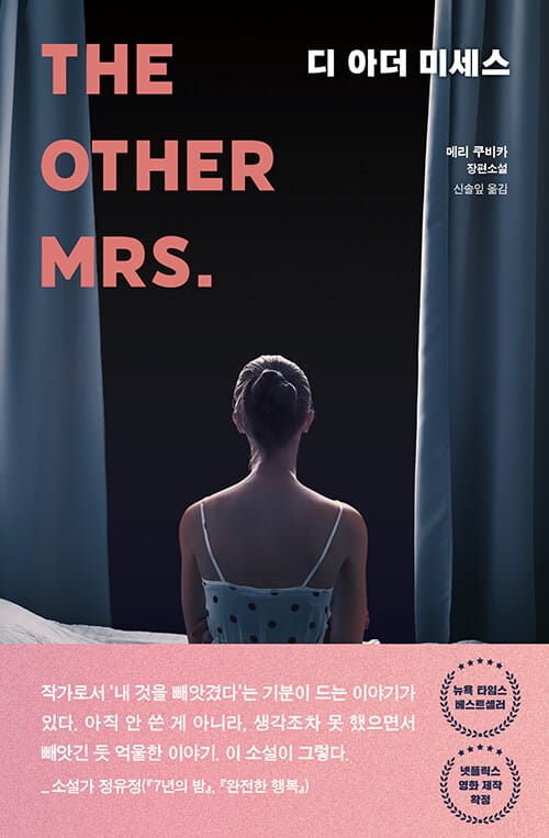디 아더 미세스(The Other Mrs.) (메리 쿠비카 장편소설)