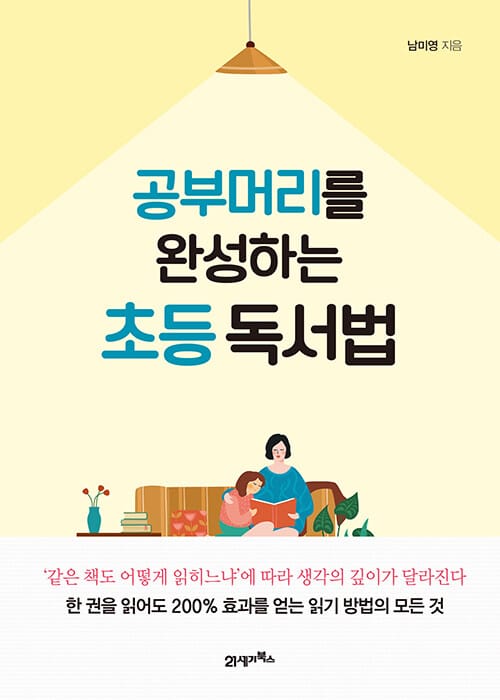 공부 머리를 완성하는 초등 독서법 (개정판)