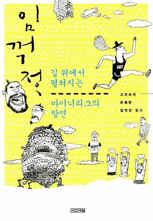 임꺽정 길 위에서 펼쳐지는 마이너리그의 향연 (고미숙의 유쾌한 임꺽정 읽기)