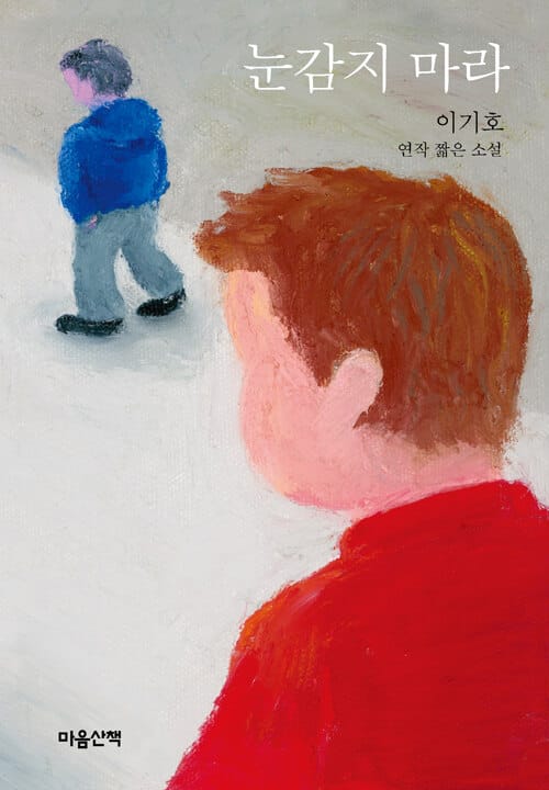 눈감지 마라 (이기호 연작 짧은 소설)