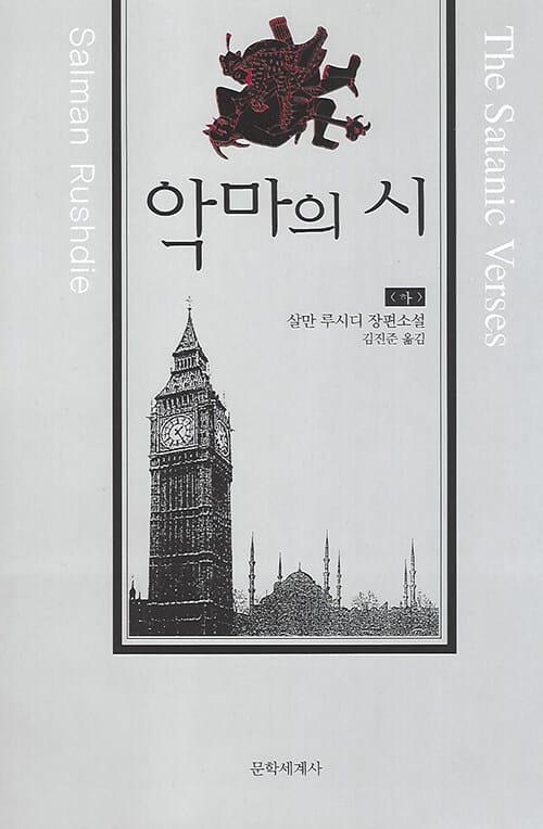 악마의 시(하)
