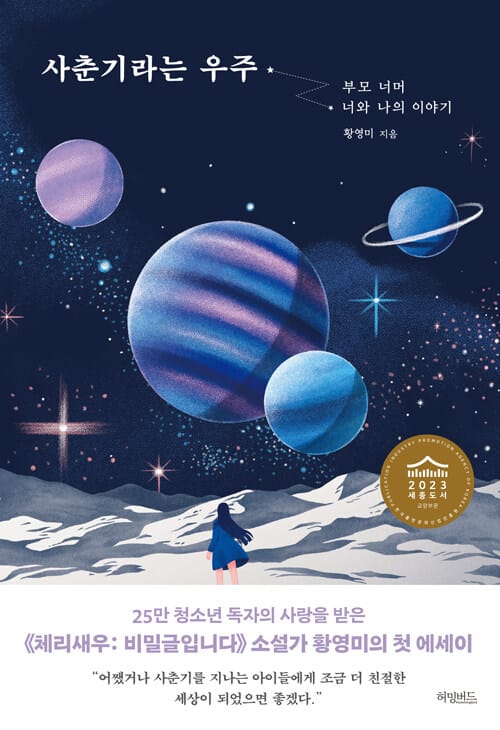 사춘기라는 우주 (부모 너머 너와 나의 이야기)