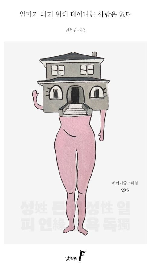 엄마가 되기 위해 태어나는 사람은 없다 (엄마)