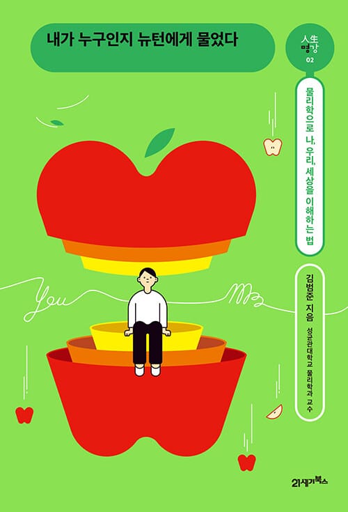 내가 누구인지 뉴턴에게 물었다 - 물리학으로 나, 우리, 세상을 이해하는 법