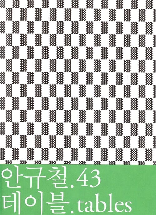 안규철 43 : 테이블