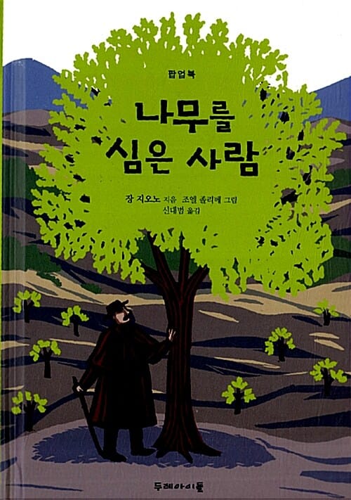 나무를 심은 사람