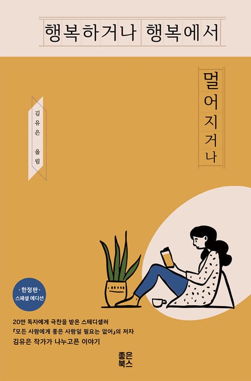 행복하거나 행복에서 멀어지거나(스페셜 에디션 한정판)