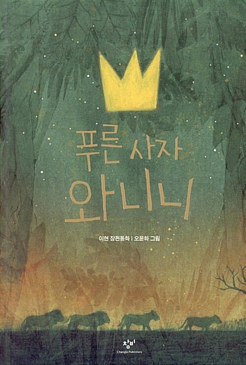푸른 사자 와니니 1 (이현 장편동화)