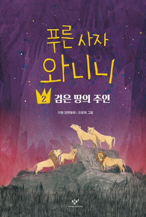 푸른 사자 와니니 2 2 (검은 땅의 주인)