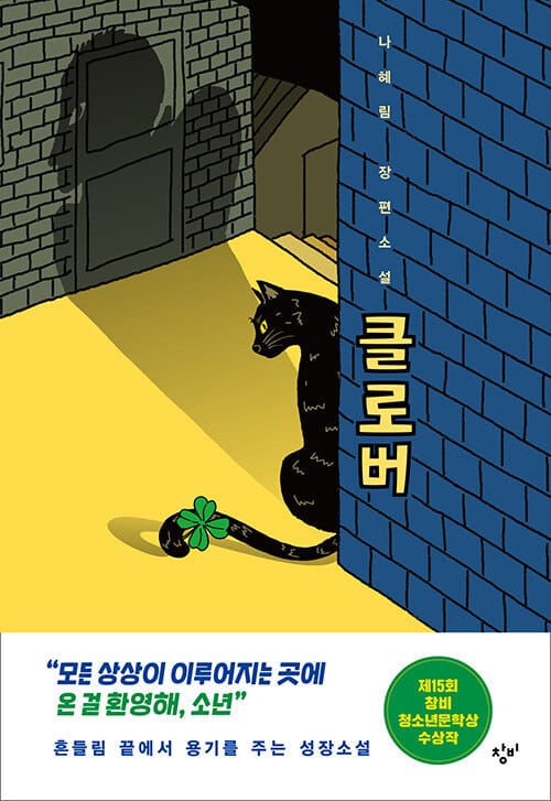 클로버 (양장) - 제15회 창비청소년문학상 수상작
