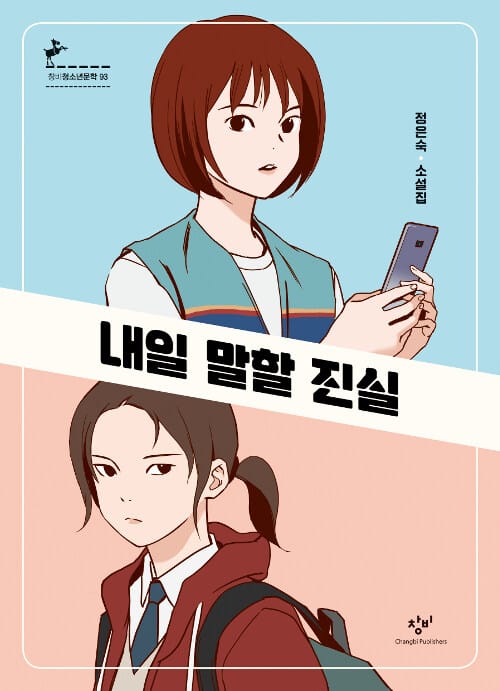 내일 말할 진실 (정은숙 소설집)