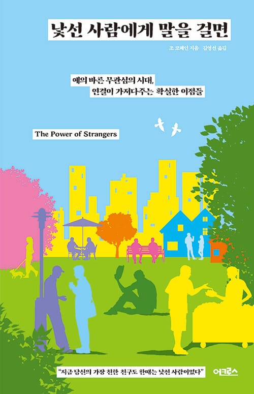 낯선 사람에게 말을 걸면 (예의 바른 무관심의 시대, 연결이 가져다주는 확실한 이점들)