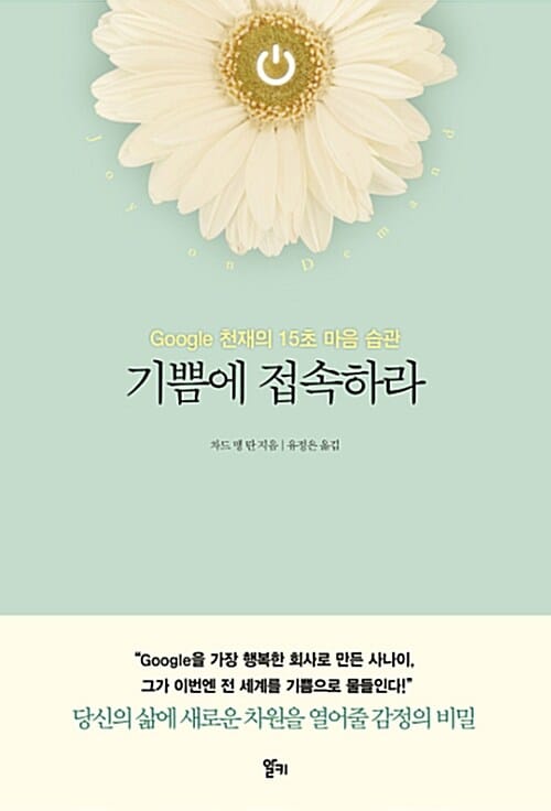 기쁨에 접속하라 (Google 천재의 15초 마음 습관)