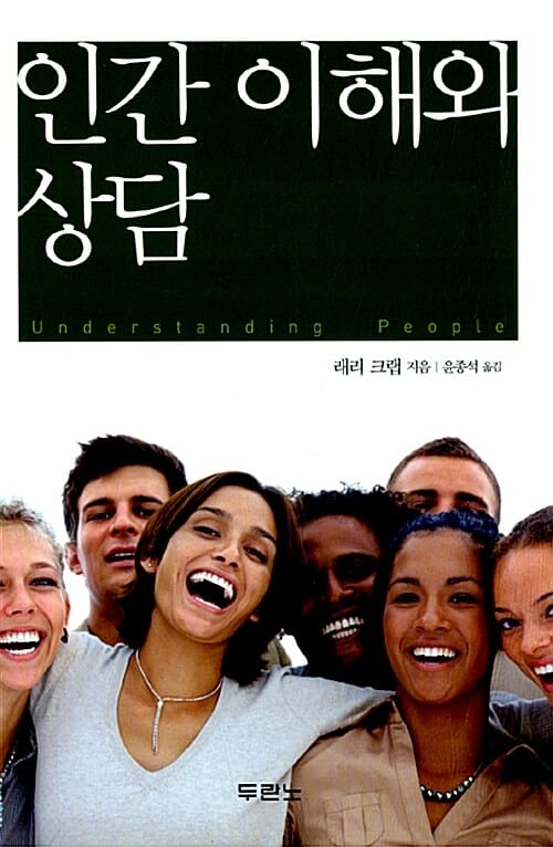 인간 이해와 상담 (개정판)