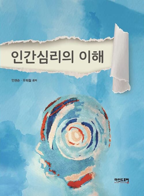 인간심리의 이해