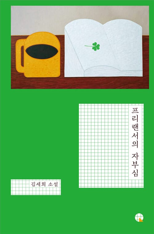 프리랜서의 자부심 (김세희 소설)