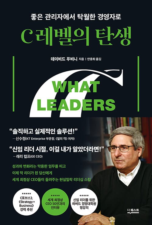 C레벨의 탄생 (좋은 관리자에서 탁월한 경영자로)