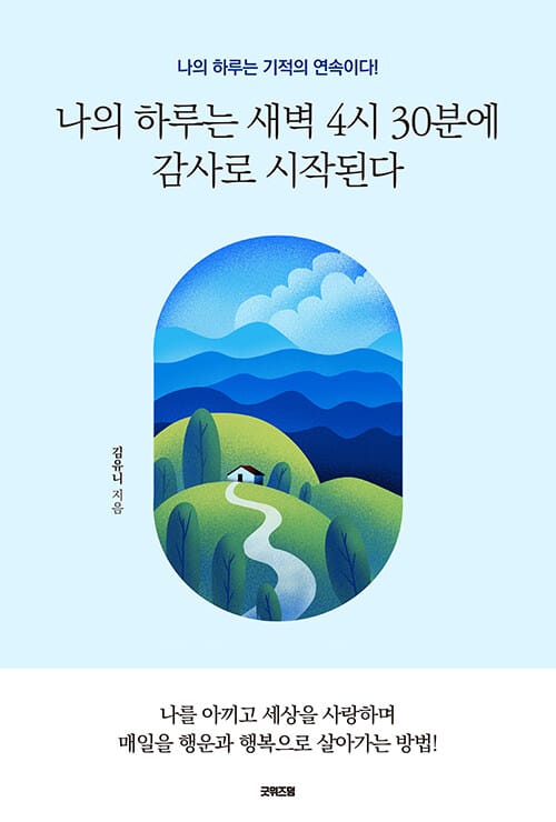 나의 하루는 새벽 4시 30분에 감사로 시작된다