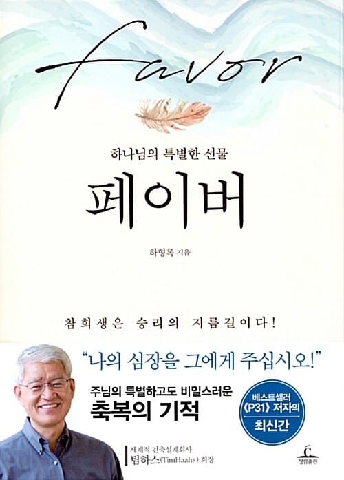 페이버 (하나님의 특별한 선물 | 참희생은 승리의 지름길이다!)