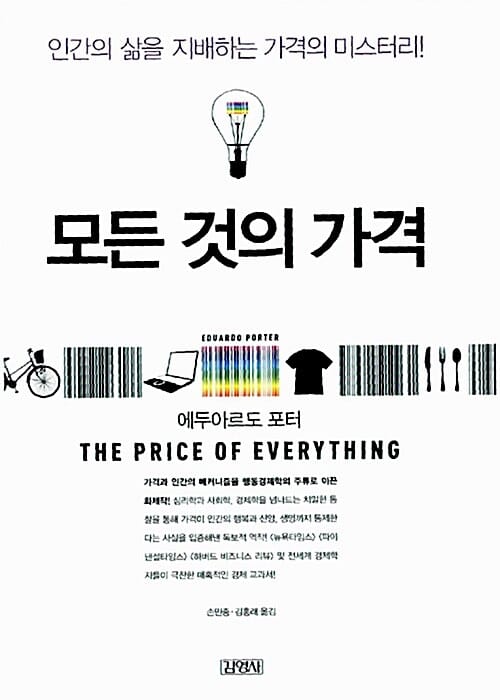 모든 것의 가격 (인간의 삶을 지배하는 가격의 미스터리)