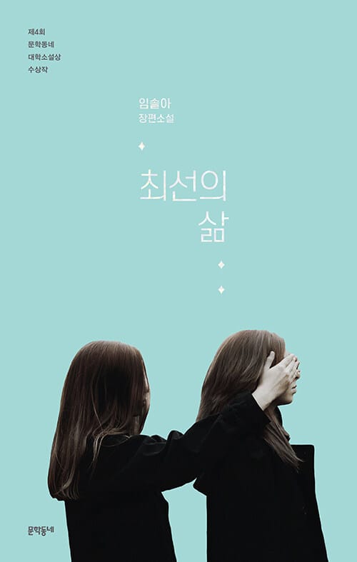 최선의 삶 (어나더커버 특별판) - 제4회 문학동네 대학소설상 수상작