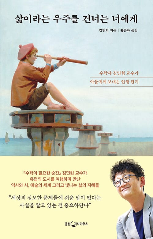 삶이라는 우주를 건너는 너에게 (수학자 김민형 교수가 아들에게 보내는 인생 편지)