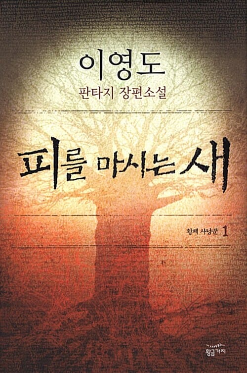 피를 마시는 새 1
