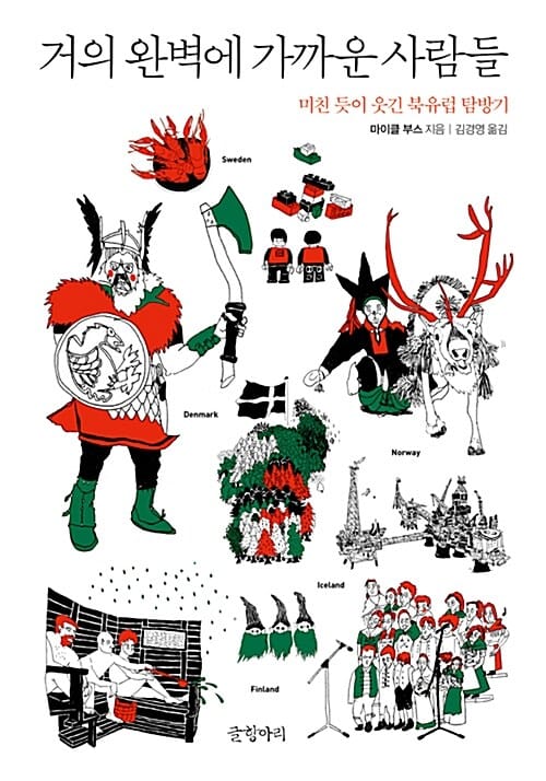 거의 완벽에 가까운 사람들 (미친 듯이 웃긴 북유럽 탐방기)
