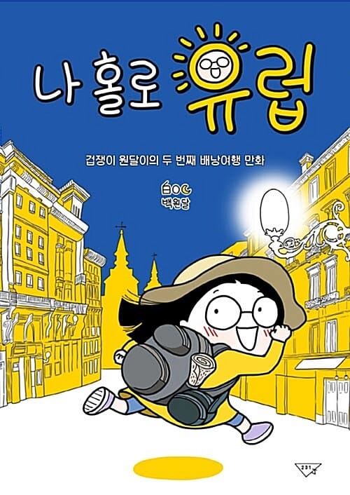 나홀로 유럽 (겁쟁이 원달이의 두 번째 배낭여행 만화)