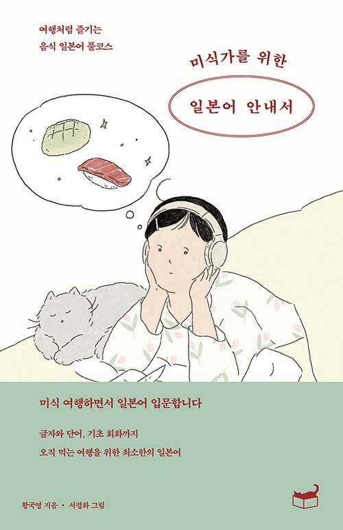 미식가를 위한 일본어 안내서 (여행처럼 즐기는 음식 일본어 풀코스)