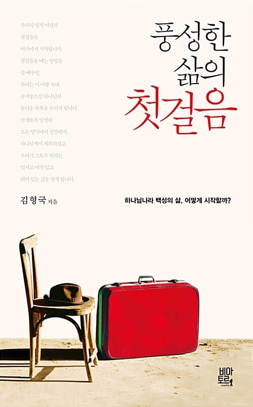 풍성한 삶의 첫걸음 (하나님나라 백성의 삶, 어떻게 시작할까?)