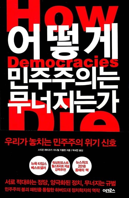 어떻게 민주주의는 무너지는가 - 우리가 놓치는 민주주의 위기 신호