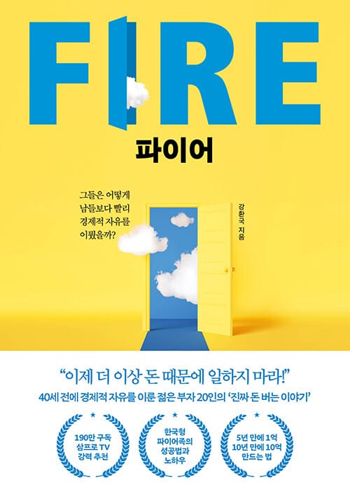파이어 FIRE (그들은 어떻게 남들보다 빨리 경제적 자유를 이뤘을까?)
