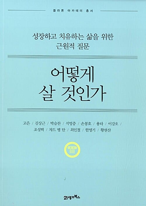 어떻게 살 것인가 - 성장하고 치유하는 삶을 위한 근원적 질문