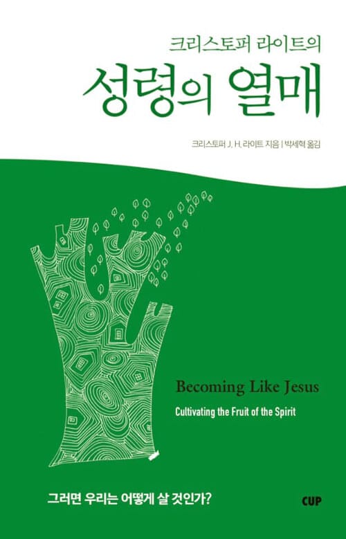성령의 열매 (그러면 우리는 어떻게 살 것인가?)