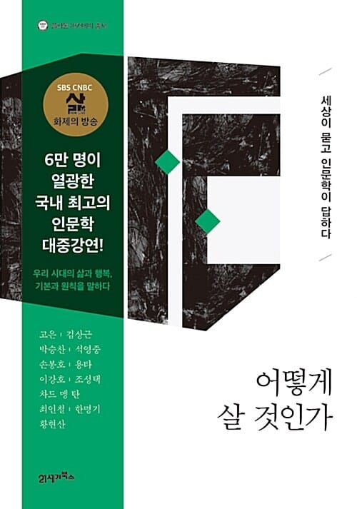 어떻게 살 것인가 - 세상이 묻고 인문학이 답하다