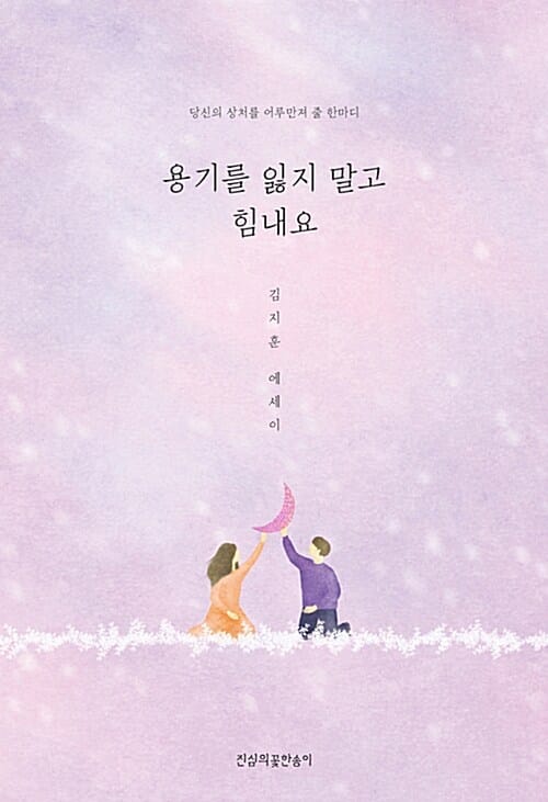 용기를 잃지 말고 힘내요 (김지훈 에세이 | 당신의 상처를 어루만져 줄 한마디)