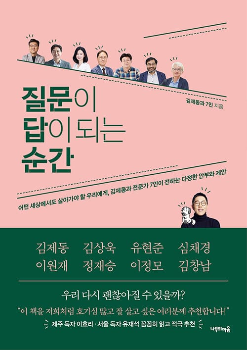 질문이 답이 되는 순간 (어떤 세상에서도 살아가야 할 우리에게 김제동과 전문가 7인이 전하는 다정한 안부와 제안)