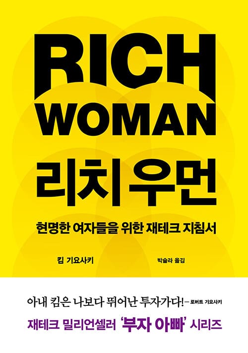 리치 우먼 (현명한 여자들을 위한 재테크 지침서)