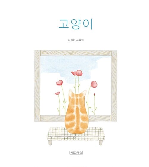 고양이 (김혜원 그림책)