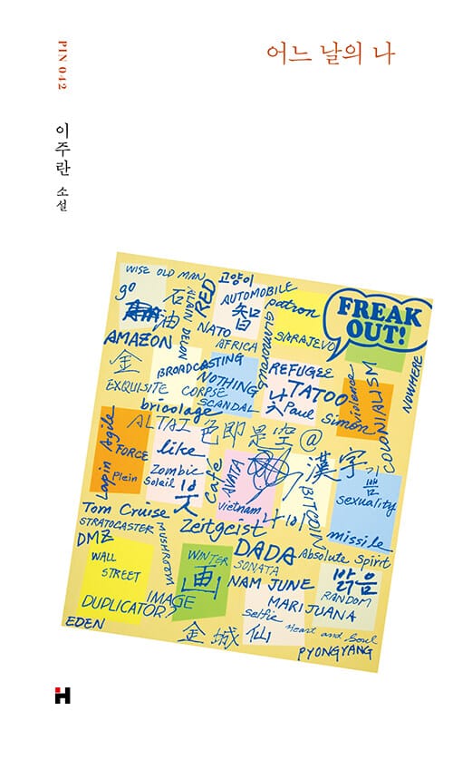 어느 날의 나 (이주란 소설)