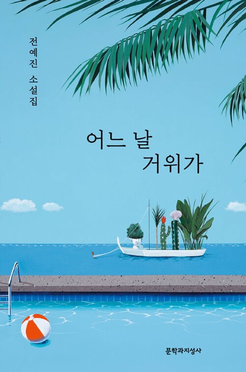 어느 날 거위가 (전예진 소설집)