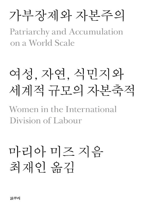 가부장제와 자본주의 (여성 자연 식민지와 세계적 규모의 자본축적)