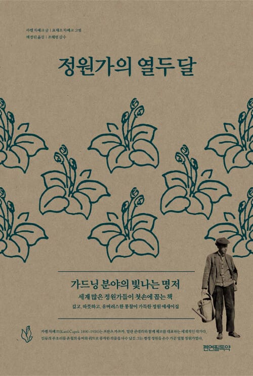 정원가의 열두 달 (가드닝 분야의 빛나는 명저)