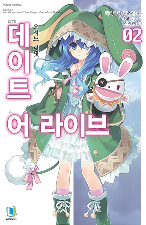 데이트 어 라이브 2 (L Novel)