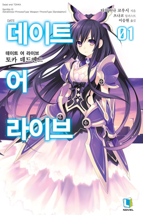 데이트 어 라이브 1 (L Novel)