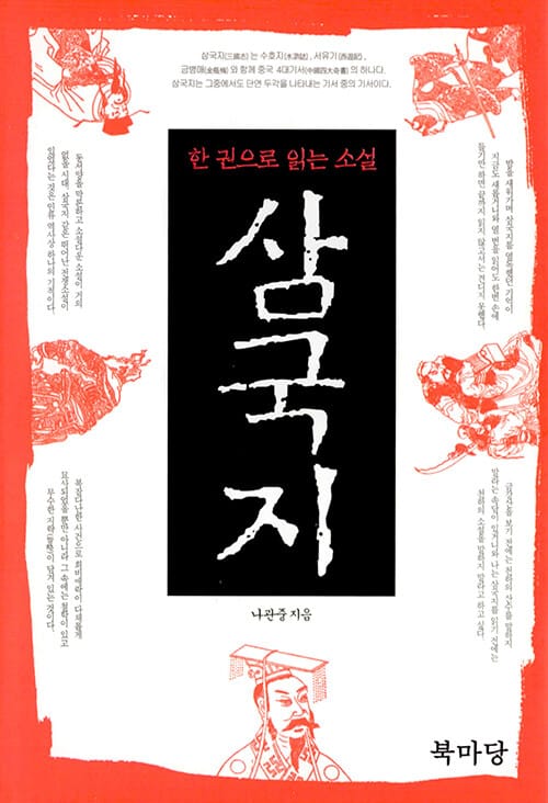한권으로 읽는 소설 삼국지 (한 권으로 읽는 소설)
